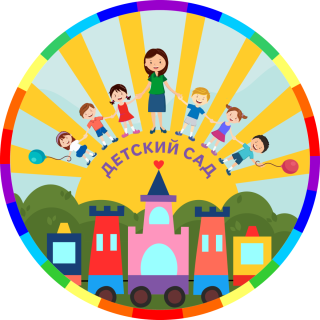 бюджетное дошкольное образовательное учреждение города Омска &quot;Детский сад № 2&quot;